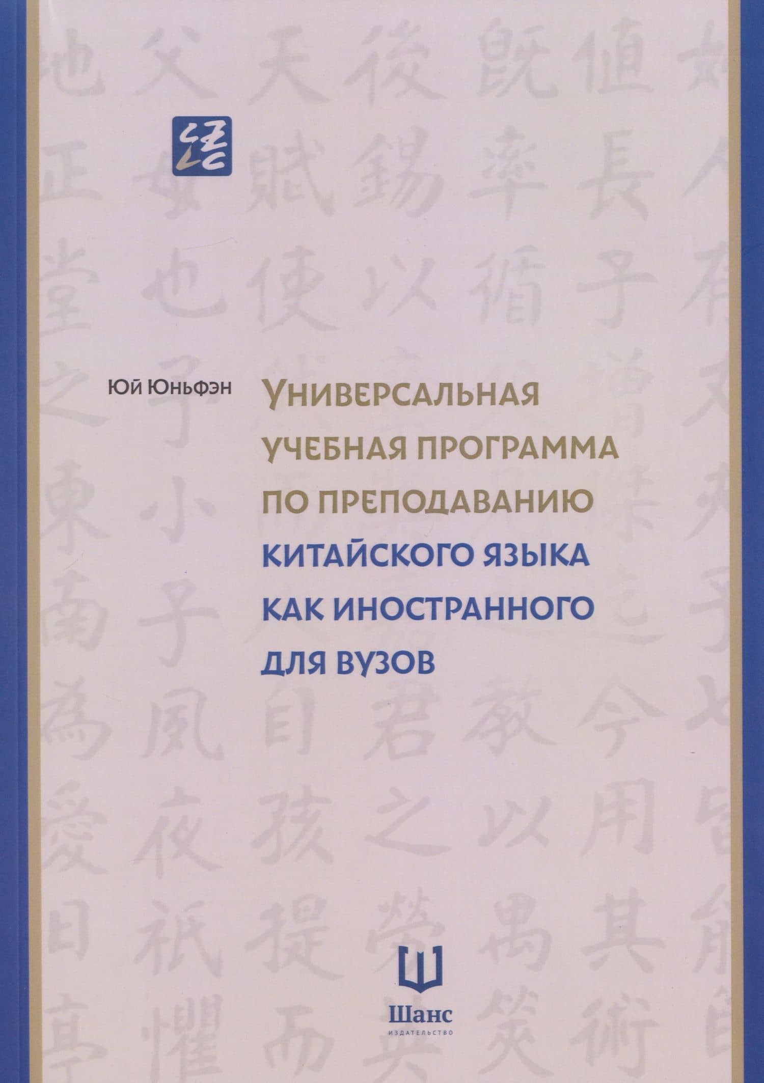 Универсальная учебная программа по преподаванию китайского языка как иностранного для вузов