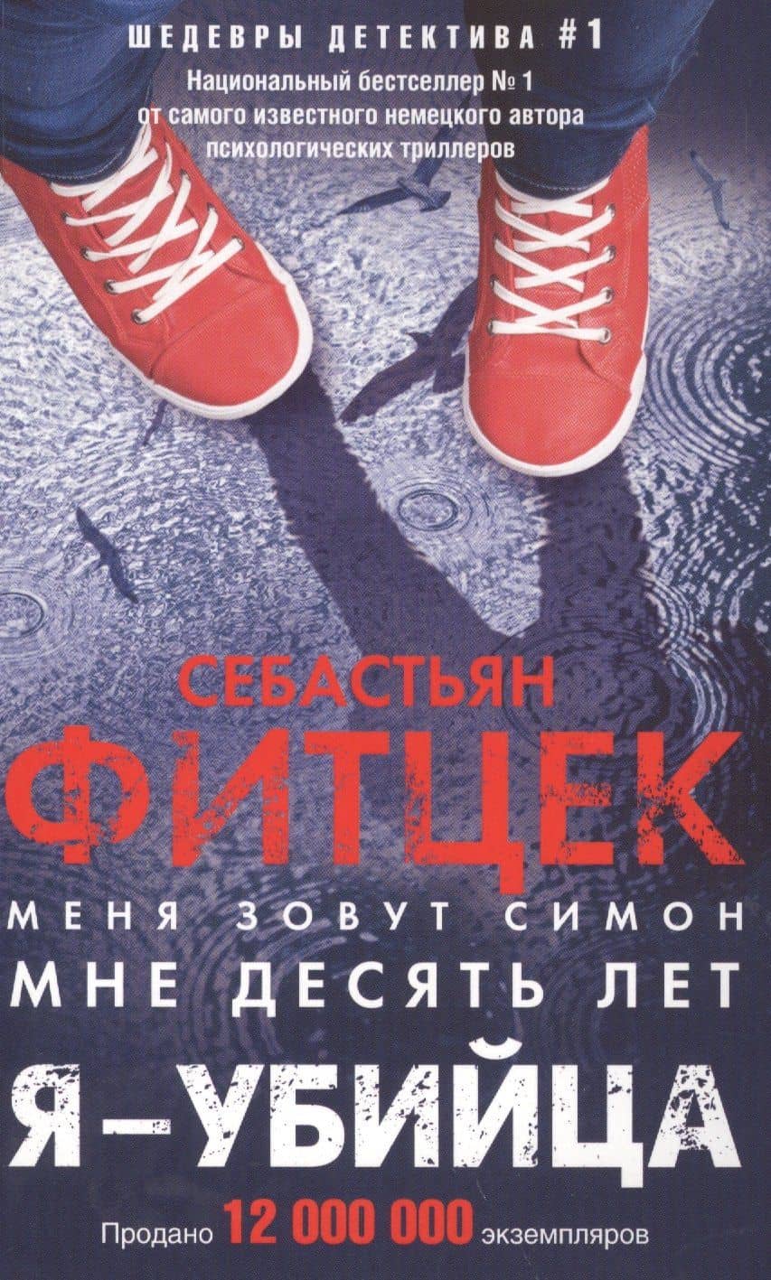 Я - убийца — Себастьян Фитцек