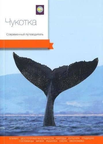 Чукотка. Современный путеводитель