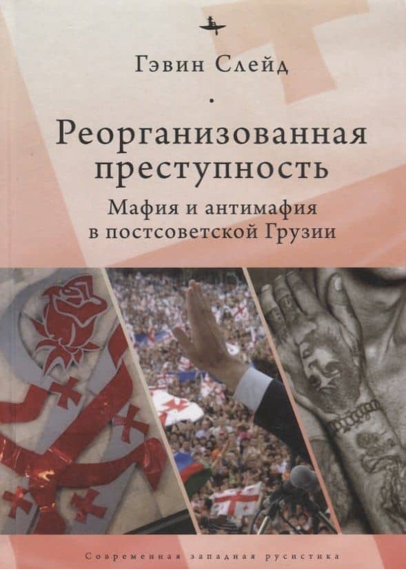 Реорганизованная преступность.Мафия и антимафия в постсоветской Грузии — Гэвин Слейд