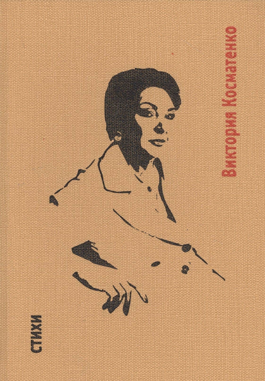 Стихи — Виктория Косматенко