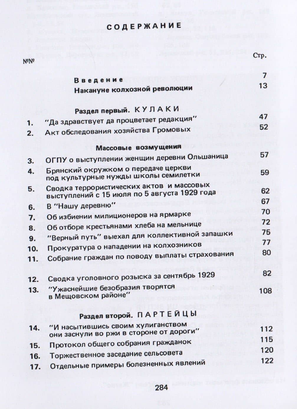НЕУСЛЫШАННЫЕ ГОЛОСА Документы Смоленского архива Кн. 1 1929 Кулаки и партейцы (Максудов) (2)