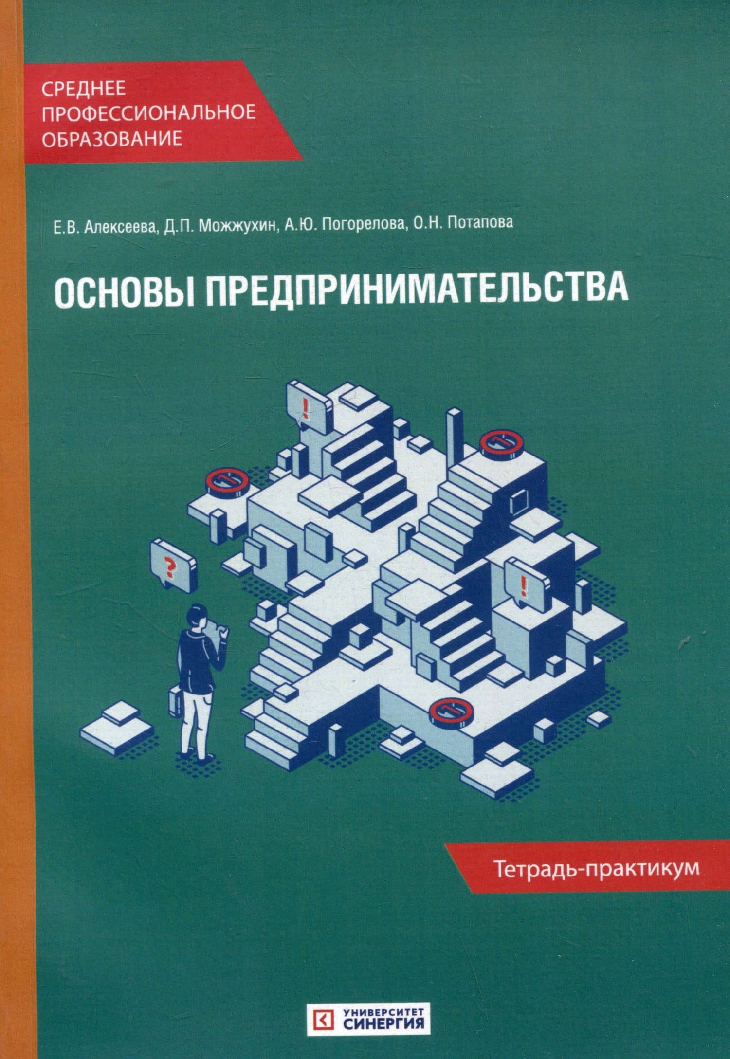 Основы предпринимательства: Тетрадь-практикум