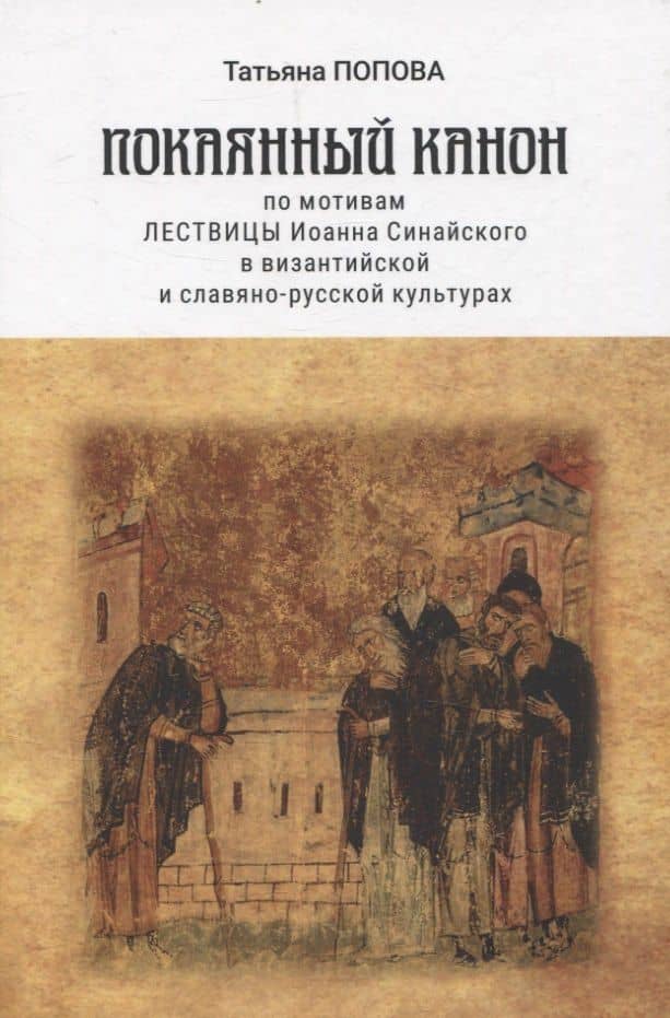 Покаянный канон по мотивам Лествицы Иоанна Синайского в византийской и славяно-русской культурах