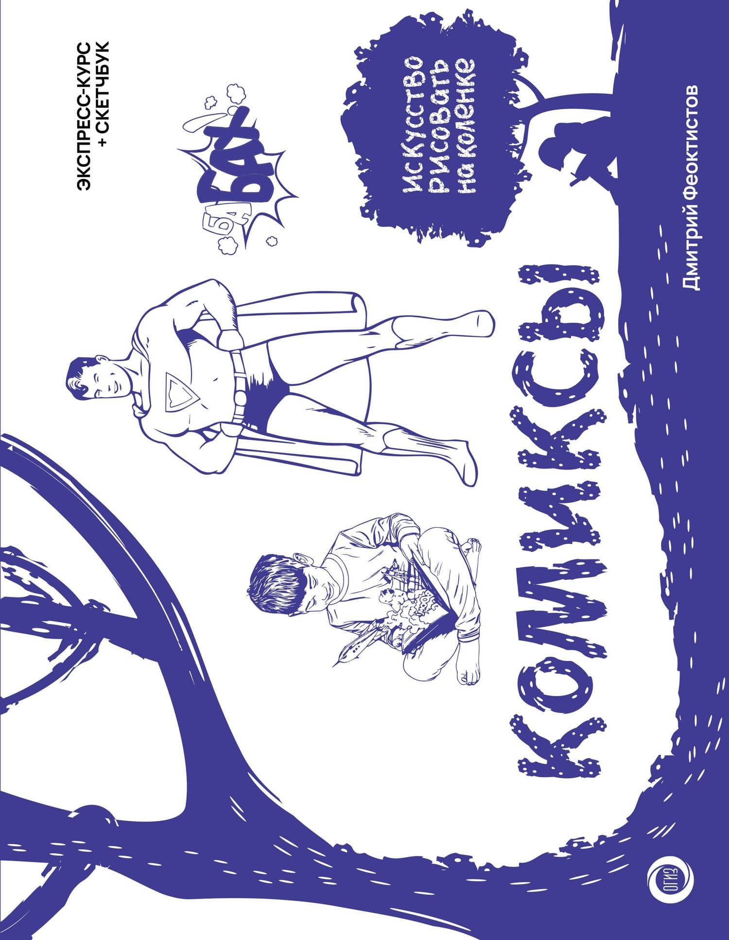 Комиксы. Экспресс-курс + скетчбук — Дмитрий Вениаминович Феоктистов
