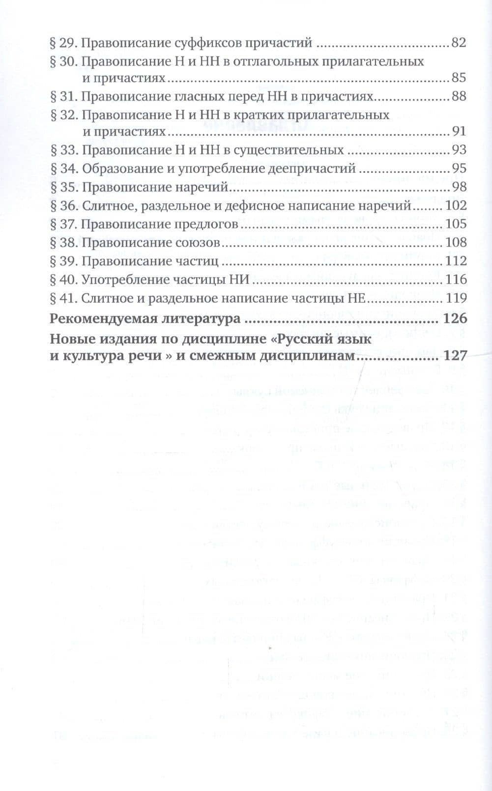Русский язык и культура речи. Практикум по орфографии. Учебное пособие для академического бакалавриата (3)