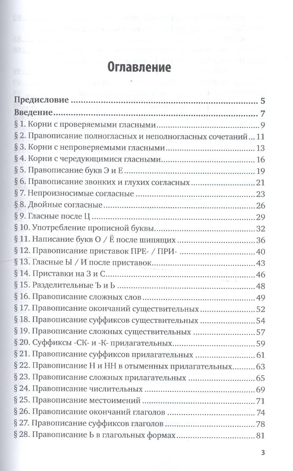 Русский язык и культура речи. Практикум по орфографии. Учебное пособие для академического бакалавриата (2)