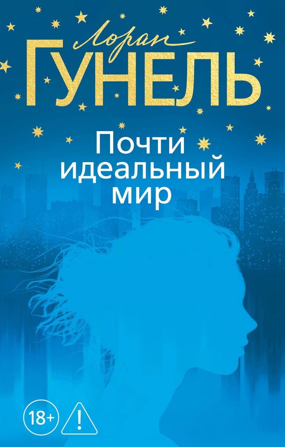 Почти идеальный мир — Лоран Гунель