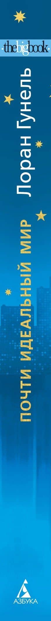 Почти идеальный мир — Лоран Гунель (3)