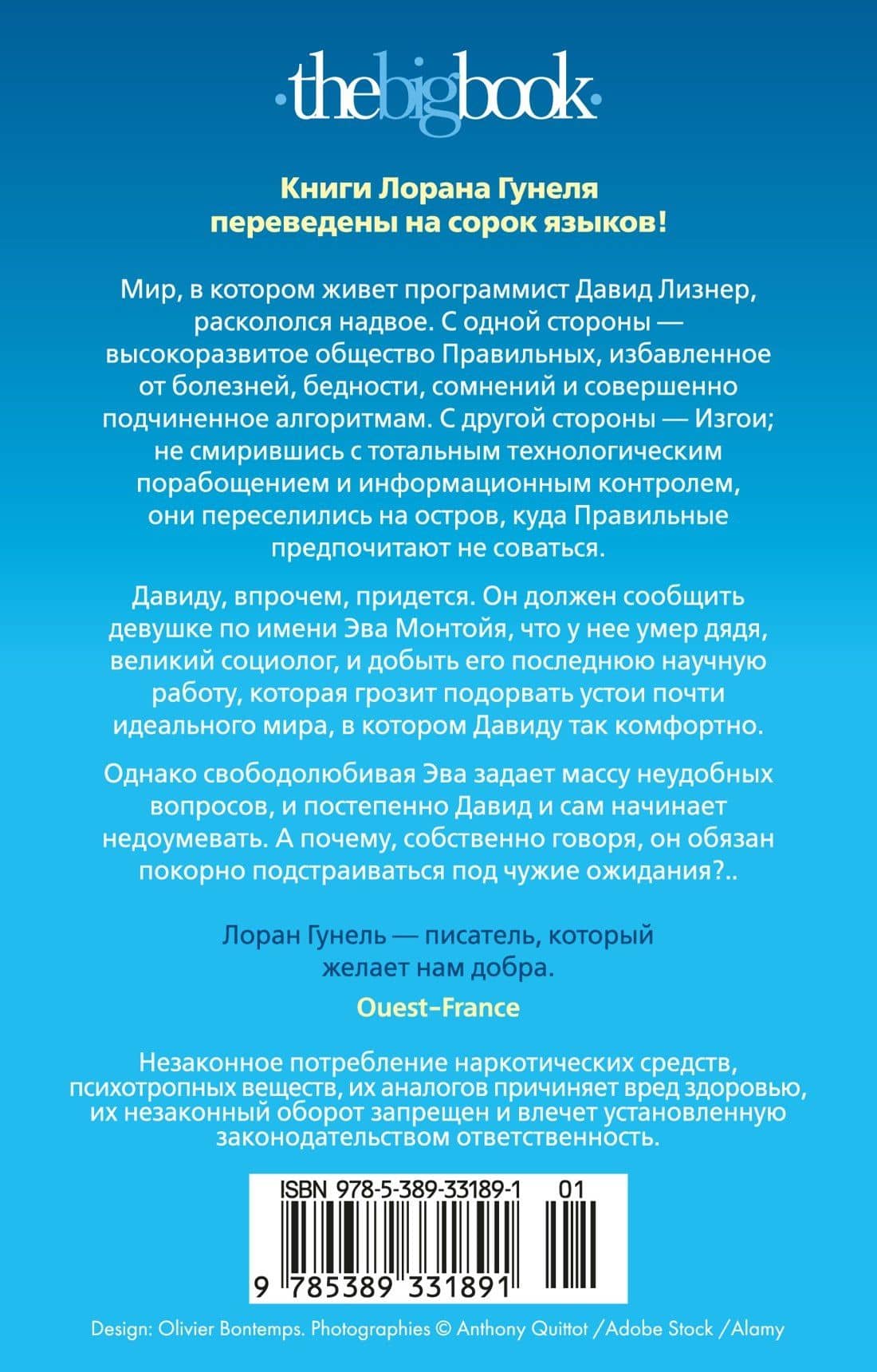 Почти идеальный мир — Лоран Гунель (2)