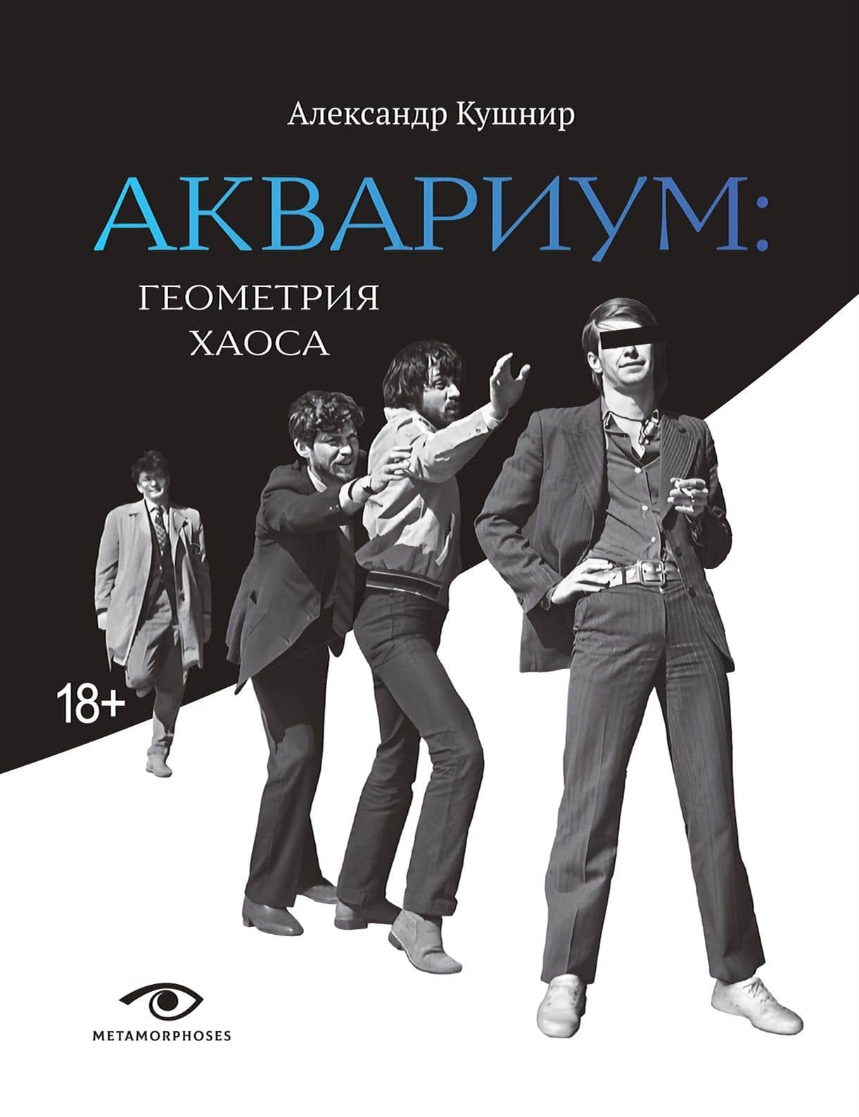 «Аквариум»: Геометрия Хаоса — Александр Исаакович Кушнир
