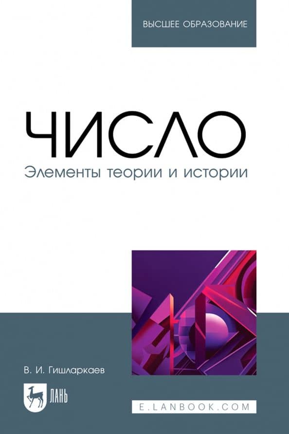 Число. Элементы теории и истории. Учебное пособие для вузов — Ваха Исаевич Гишларкаев