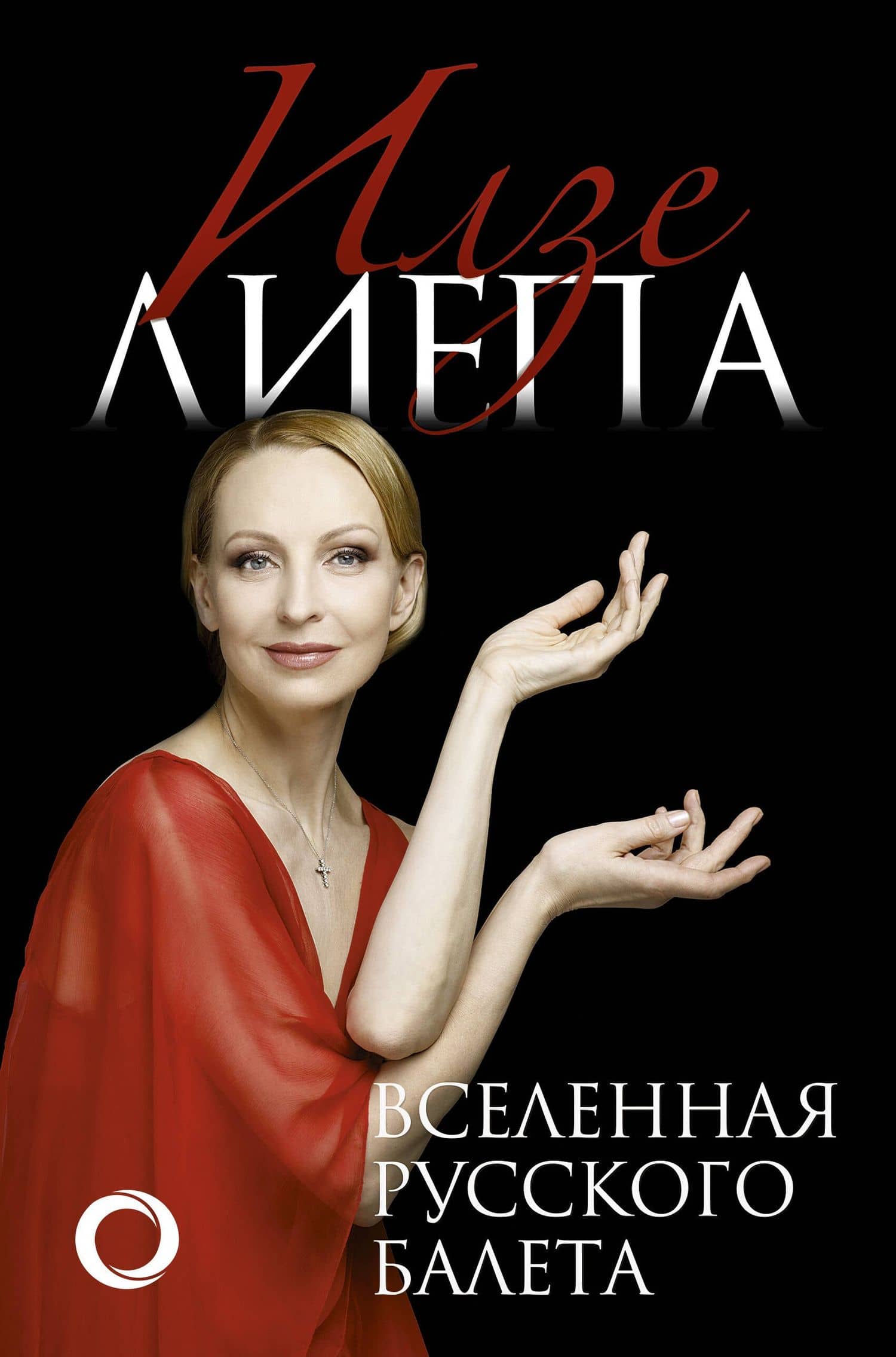 Вселенная русского балета — Илзе Марисовна Лиепа