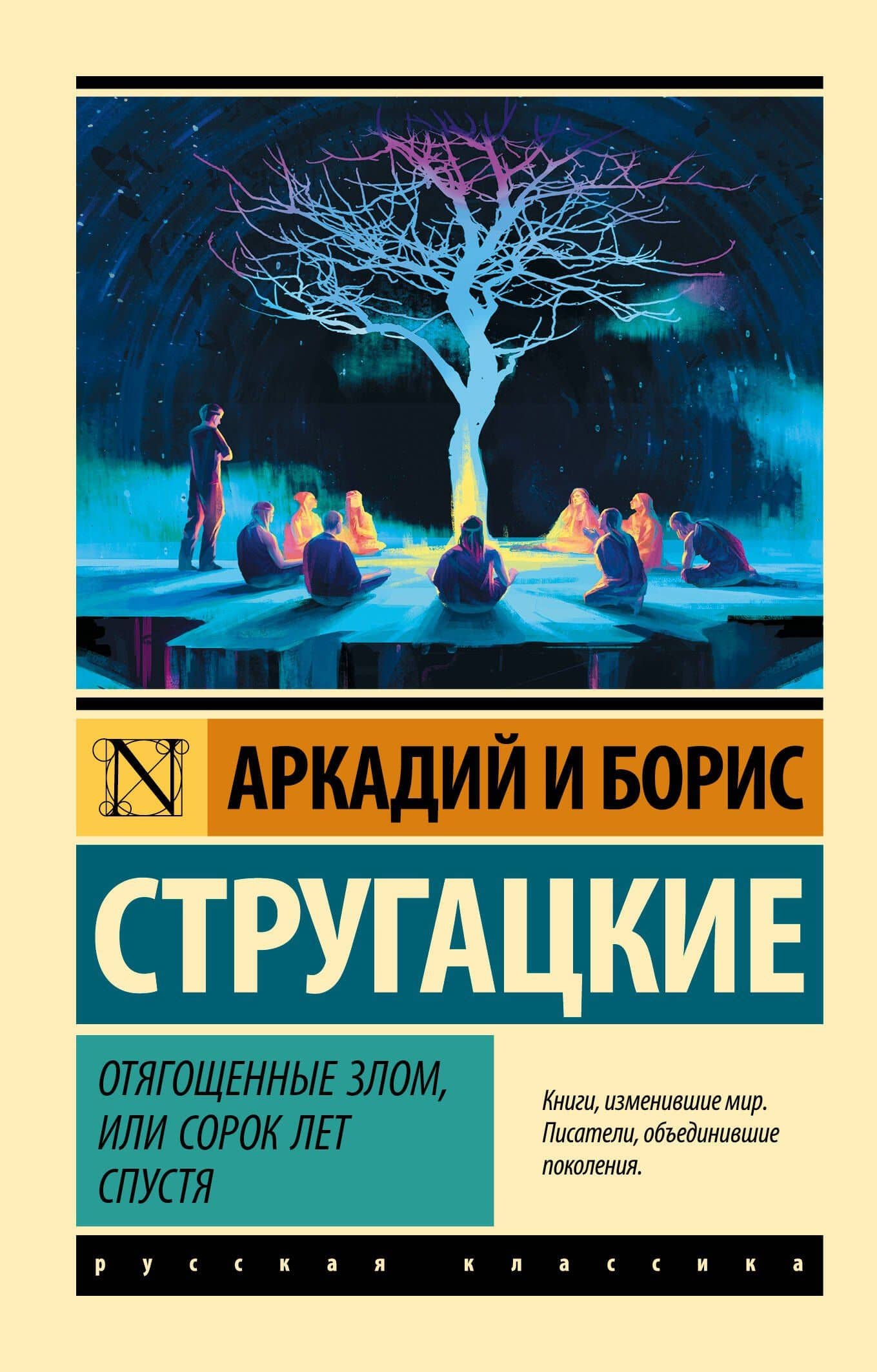 Отягощенные злом, или Сорок лет спустя