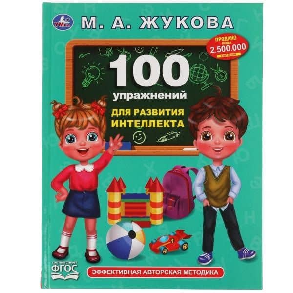 100 упражнений для развития интеллекта — Мария Александровна Жукова