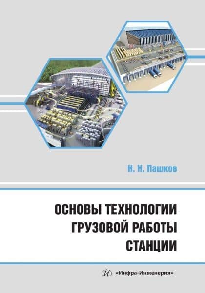 Основы технологии грузовой работы станции — Николай Николаевич Пашков