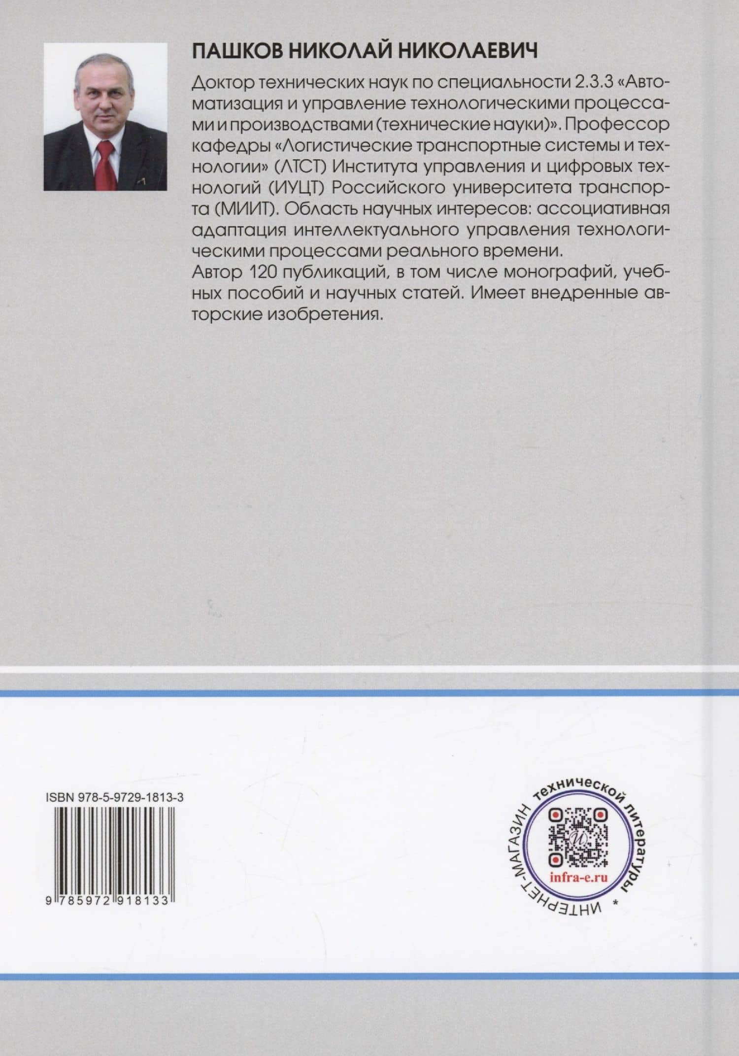Основы технологии грузовой работы станции — Николай Николаевич Пашков (2)