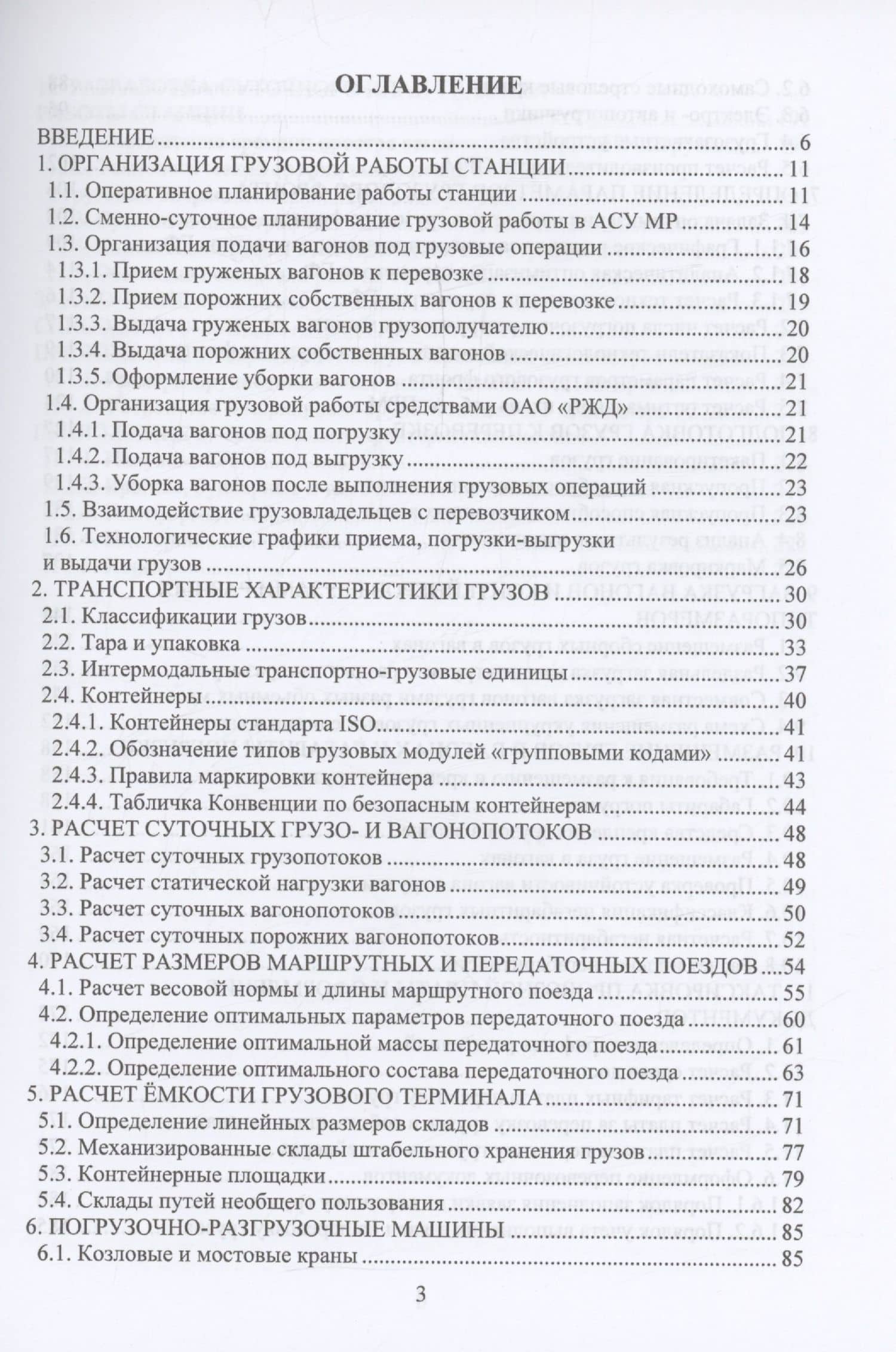 Основы технологии грузовой работы станции — Николай Николаевич Пашков (3)