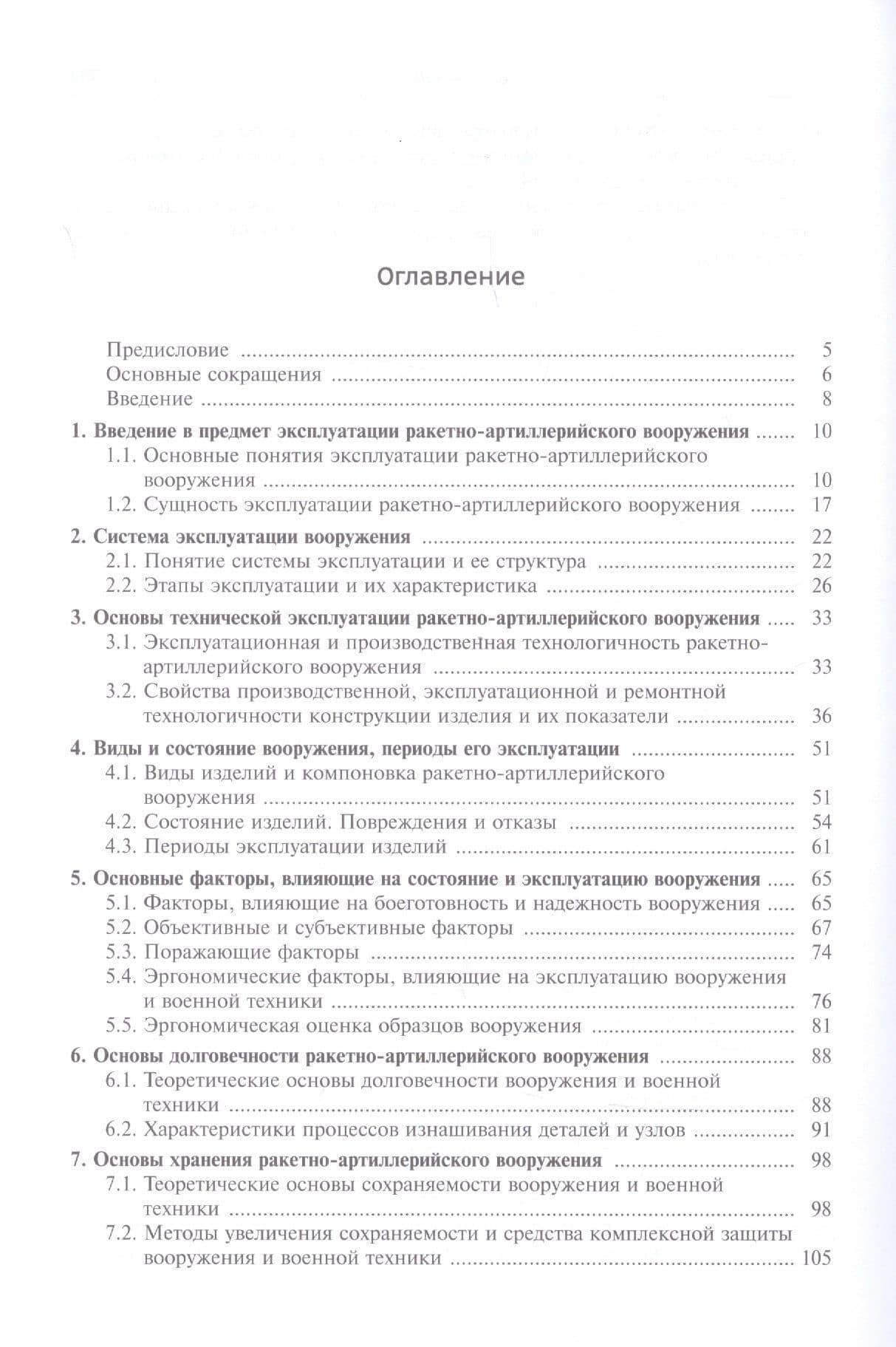 Эксплуатация ракетного и артиллерийского вооружения. Учебник — Олег Степанович Морозов (2)