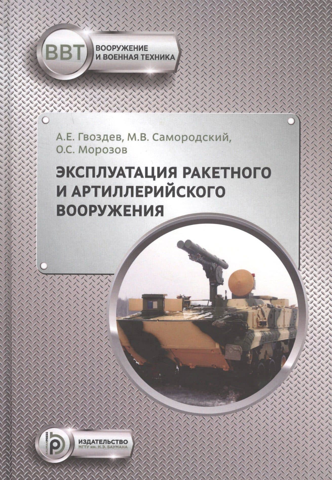 Эксплуатация ракетного и артиллерийского вооружения. Учебник — Олег Степанович Морозов