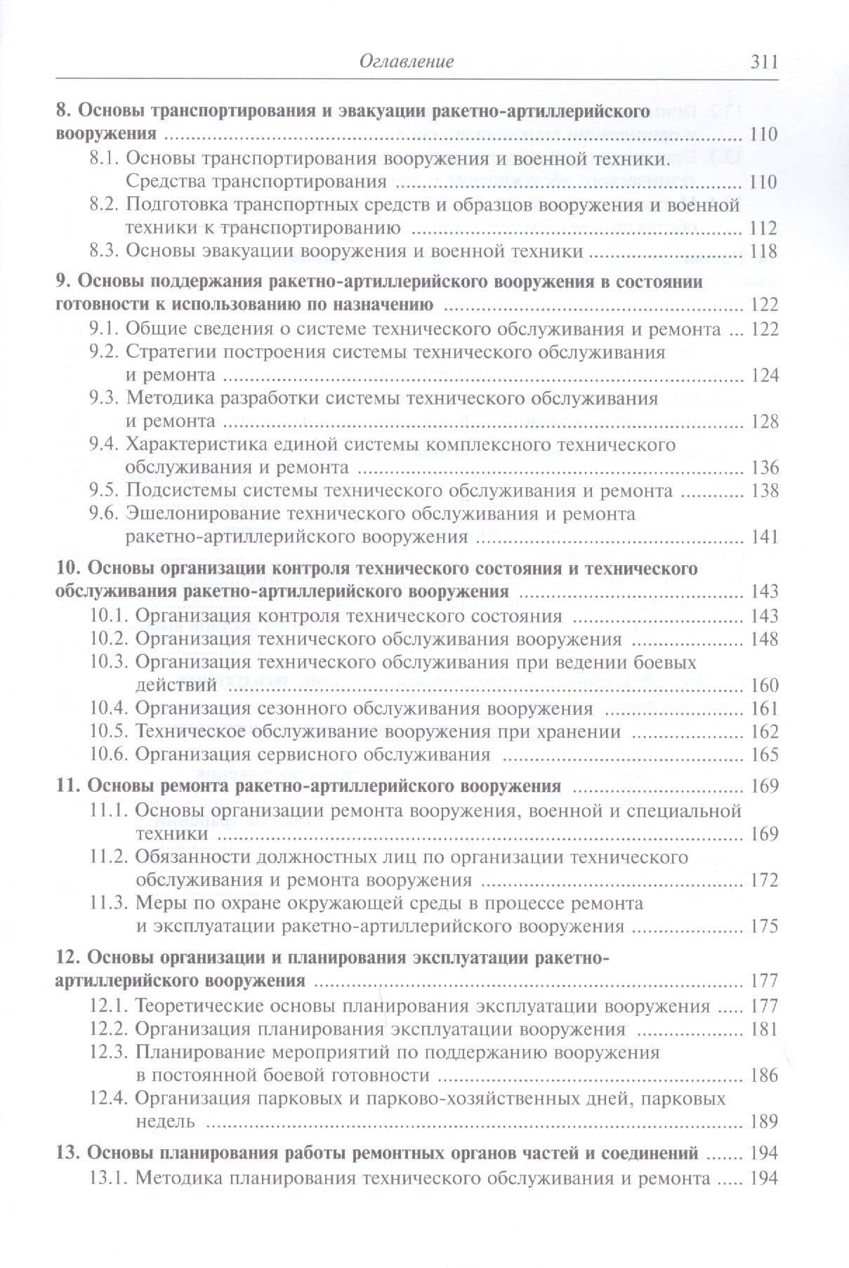 Эксплуатация ракетного и артиллерийского вооружения. Учебник — Олег Степанович Морозов (3)