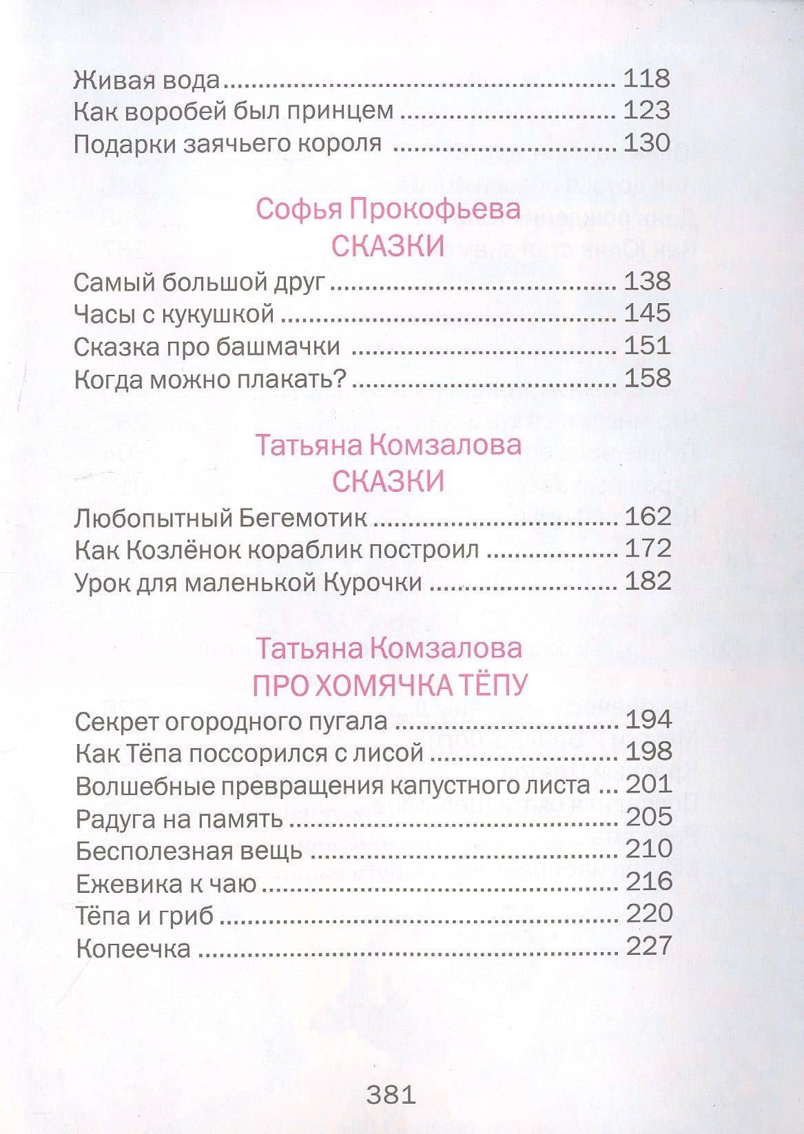 Сказки дочкам и сыночкам — Софья Леонидовна Прокофьева (3)