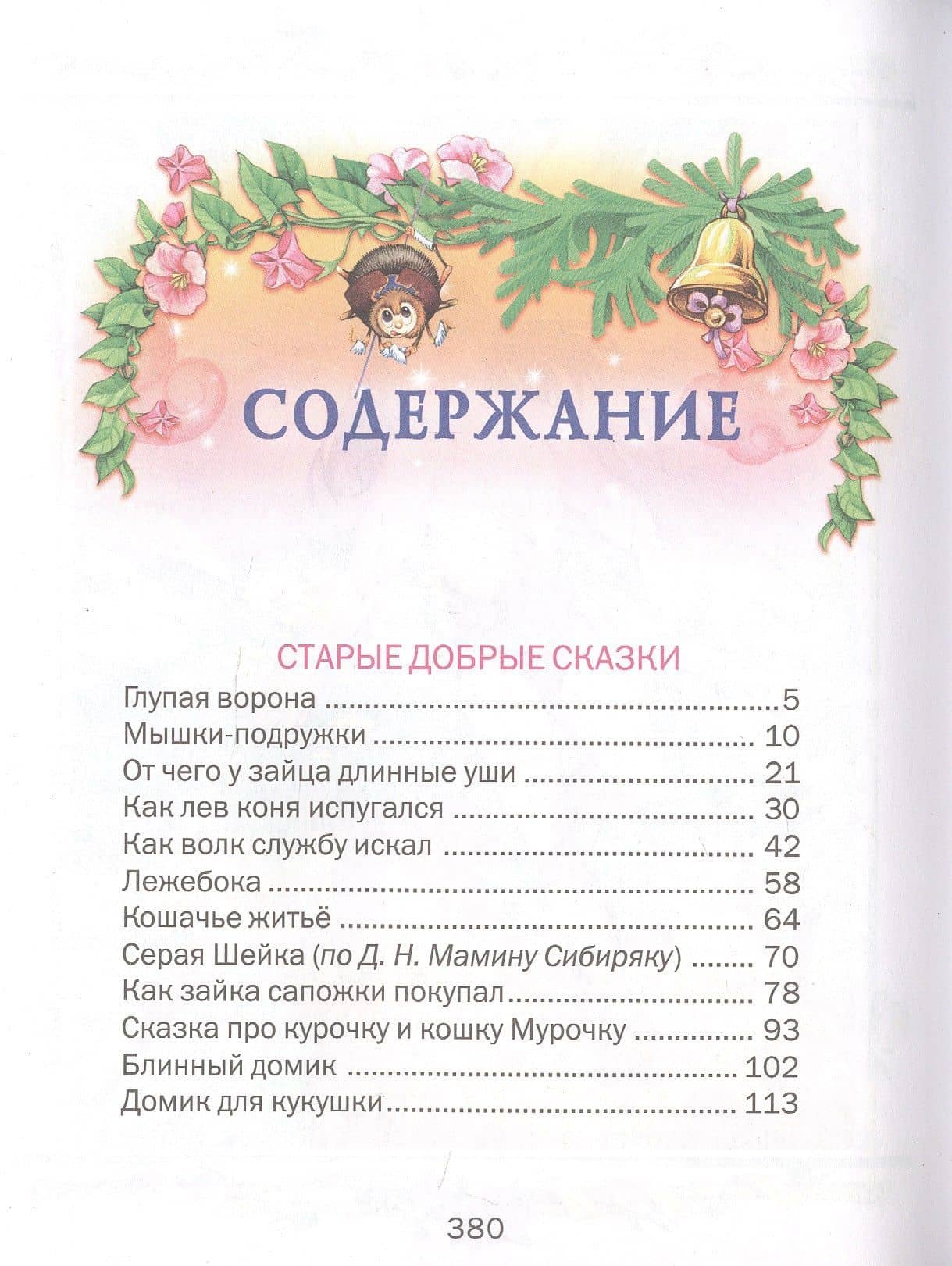 Сказки дочкам и сыночкам — Софья Леонидовна Прокофьева (2)