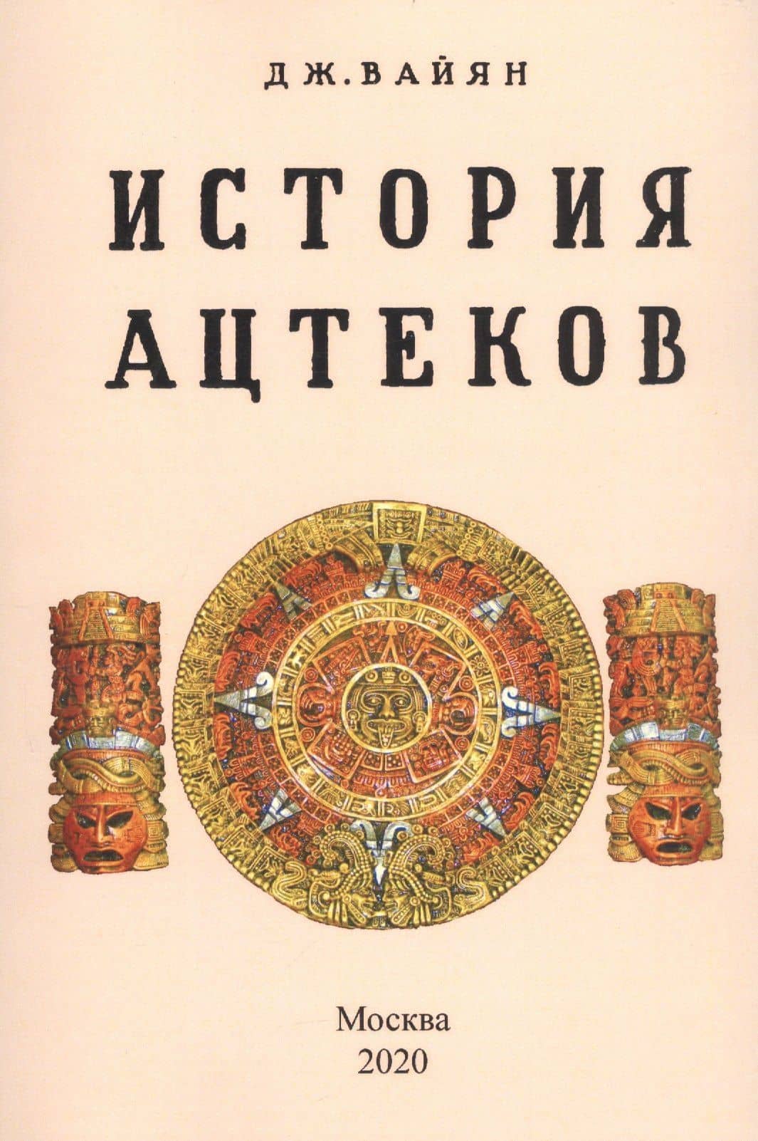 История ацтеков — Джордж Клапп Вайян