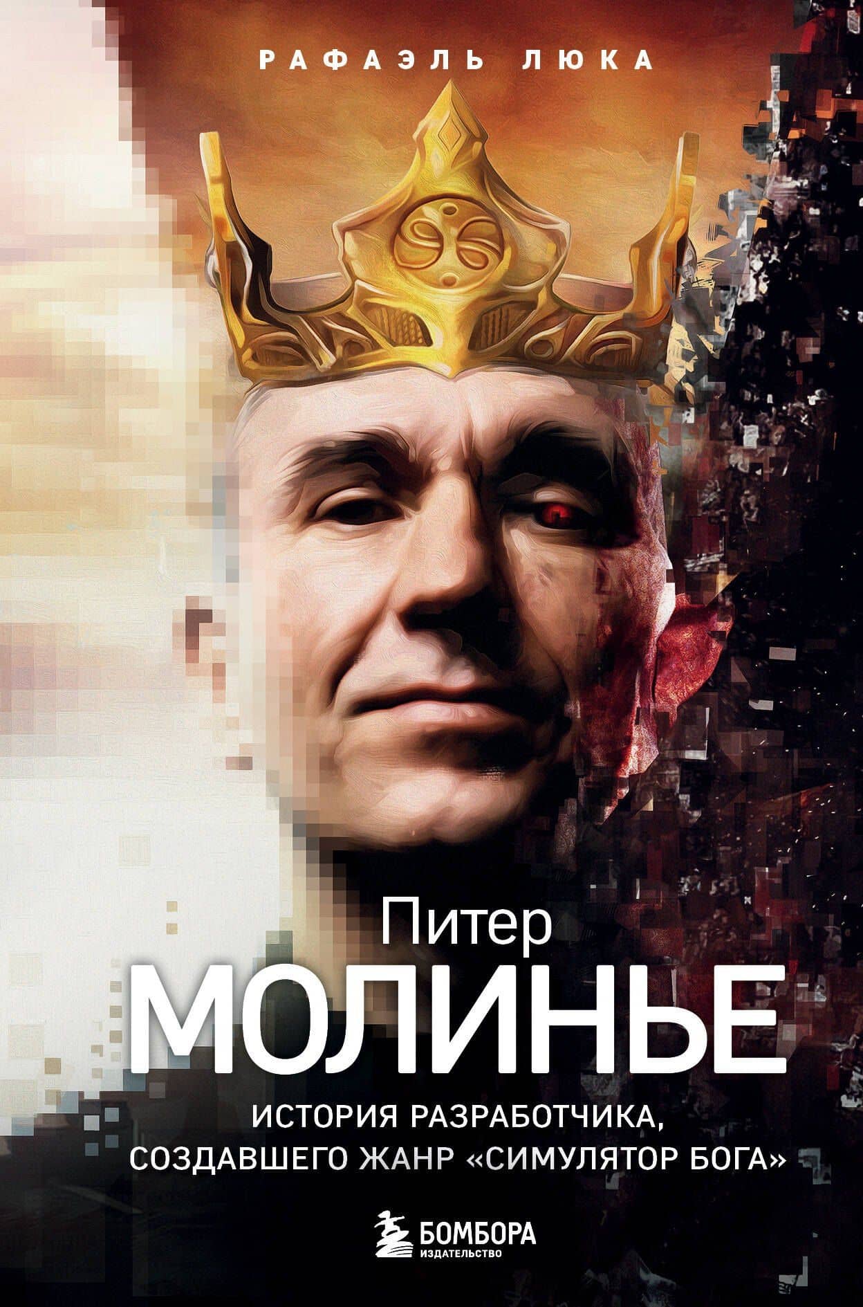 Питер Молинье. История разработчика, создавшего жанр «симулятор бога» — Рафаэль Люка