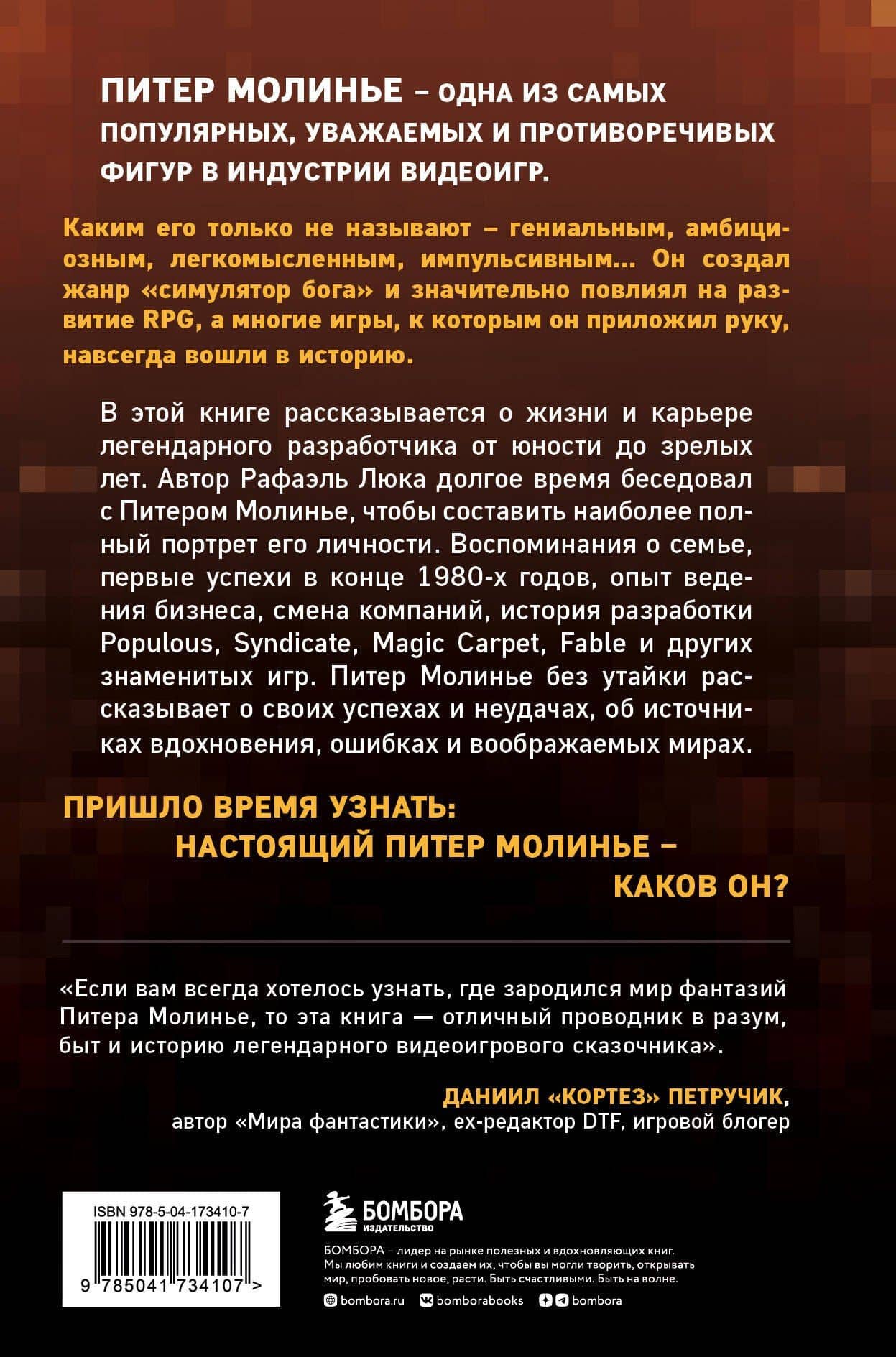 Питер Молинье. История разработчика, создавшего жанр «симулятор бога» — Рафаэль Люка (2)