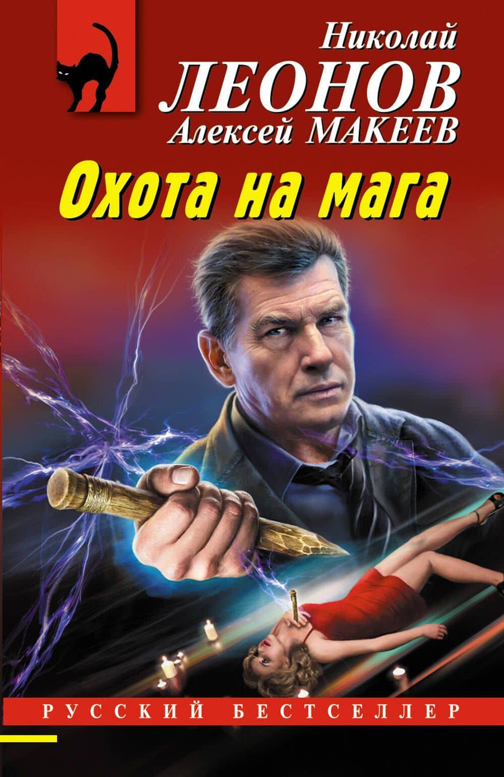 Охота на мага — Николай Леонов, Алексей Макеев