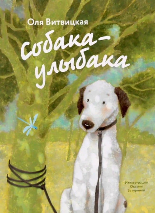 Собака-Улыбака — Оля Витвицская