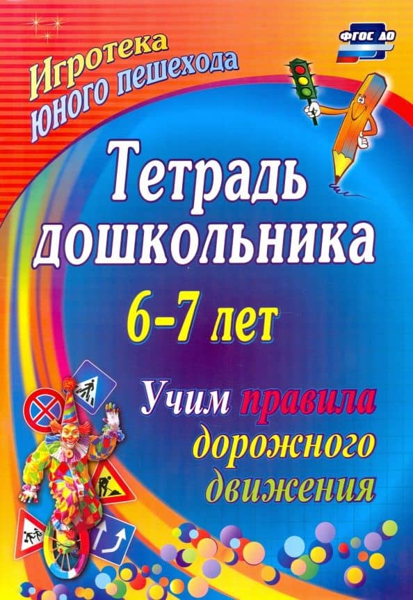 Тетрадь дошкольника 6–7 лет. Учим правила дорожного движения: игротека юного пешехода — Эла Григорьевна Шамаева