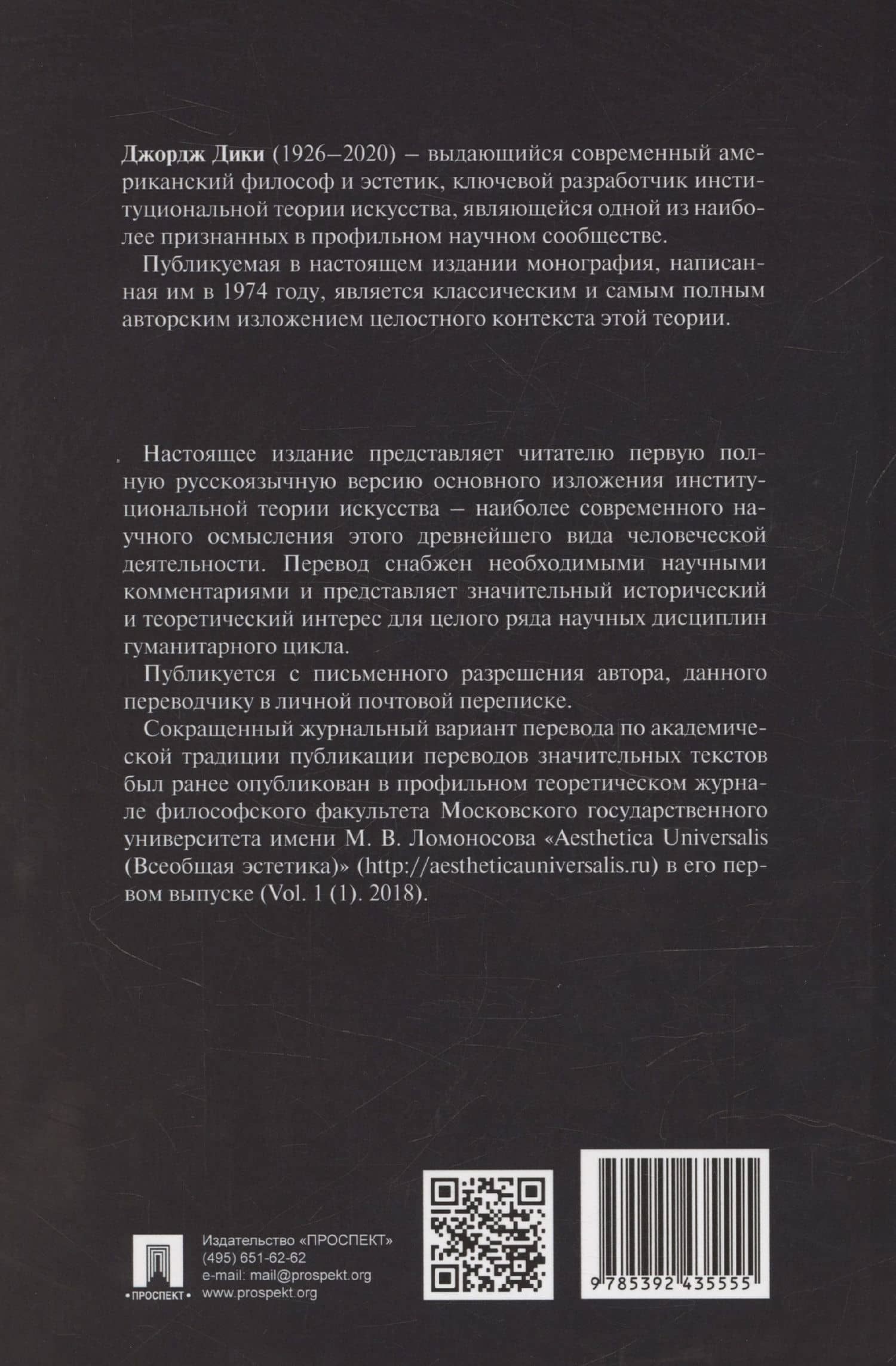 Искусство и эстетическое: институциональный анализ. Монография — Джон Дики (2)