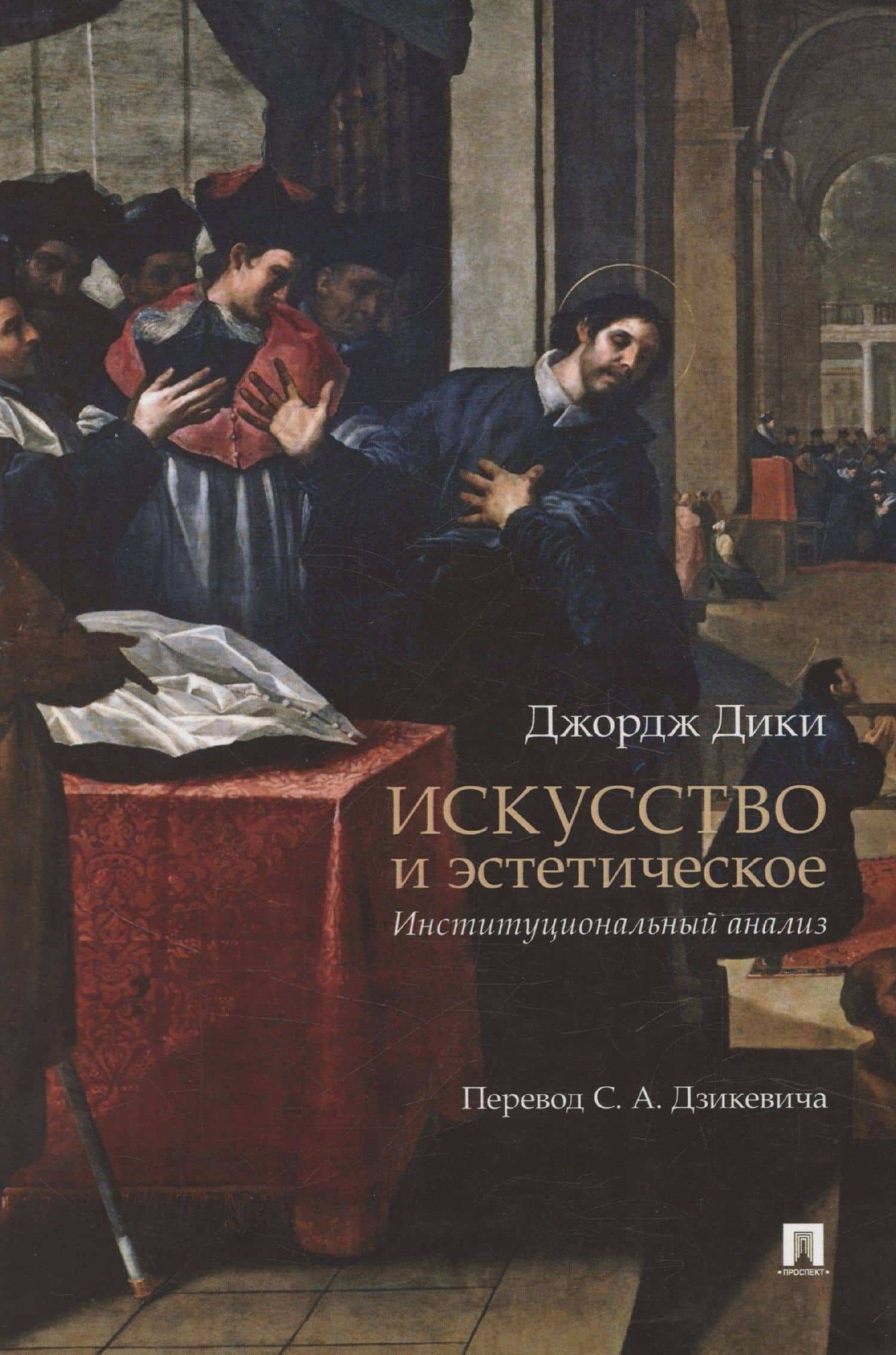 Искусство и эстетическое: институциональный анализ. Монография — Джон Дики