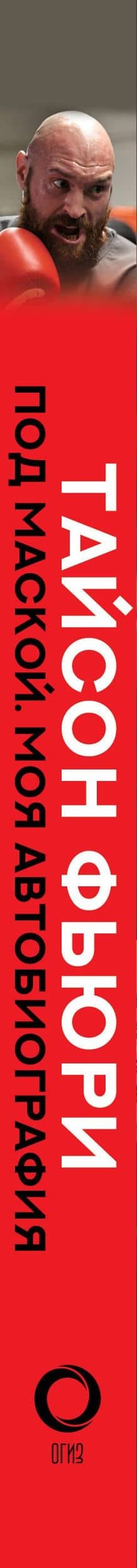 Под маской. Моя автобиография — Тайсон Фьюри (3)