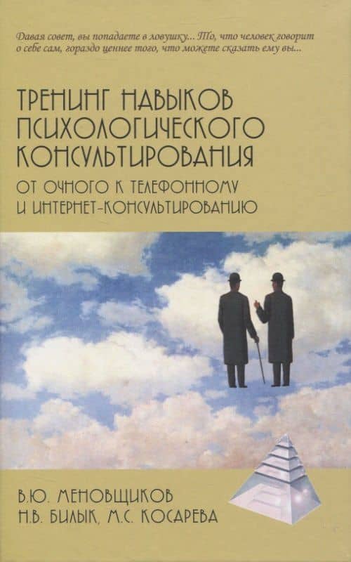 Тренинг навыков психологического консультирования: от очного к телефонному и интернет-консультированию — Мария Сергеевна Косарева