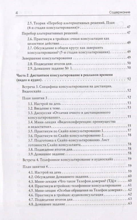 Тренинг навыков психологического консультирования: от очного к телефонному и интернет-консультированию — Мария Сергеевна Косарева (3)