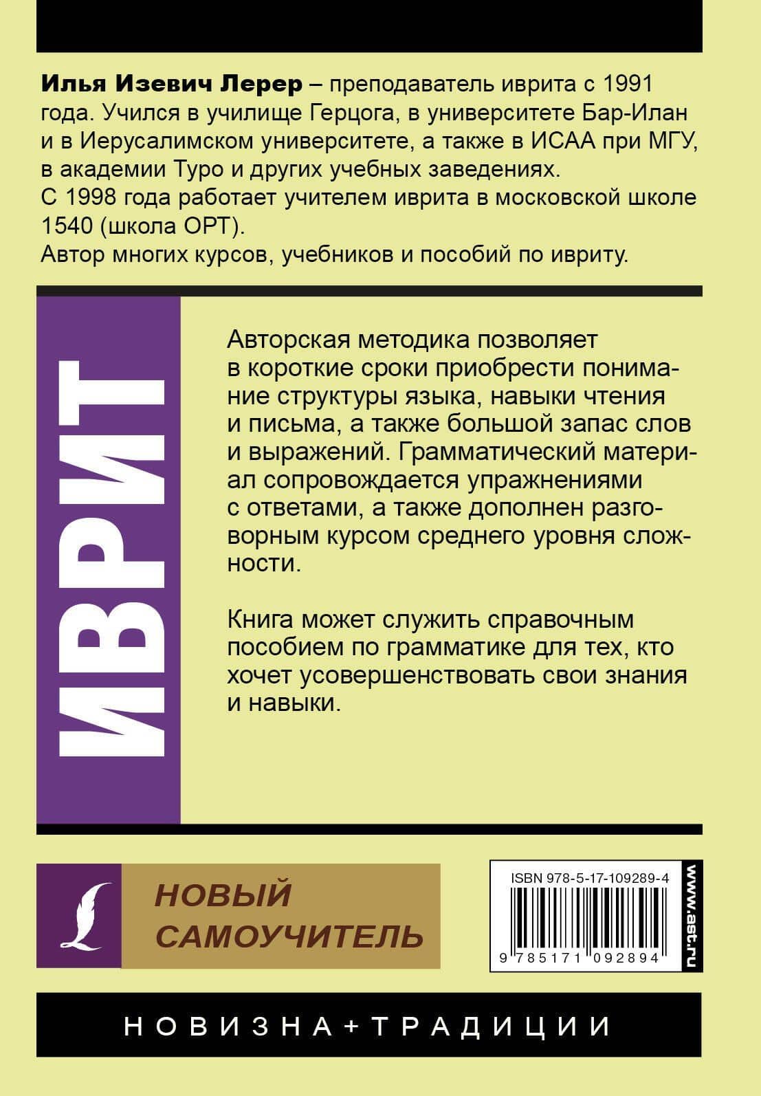Иврит. Новый самоучитель — Илья Изевич Лерер (2)