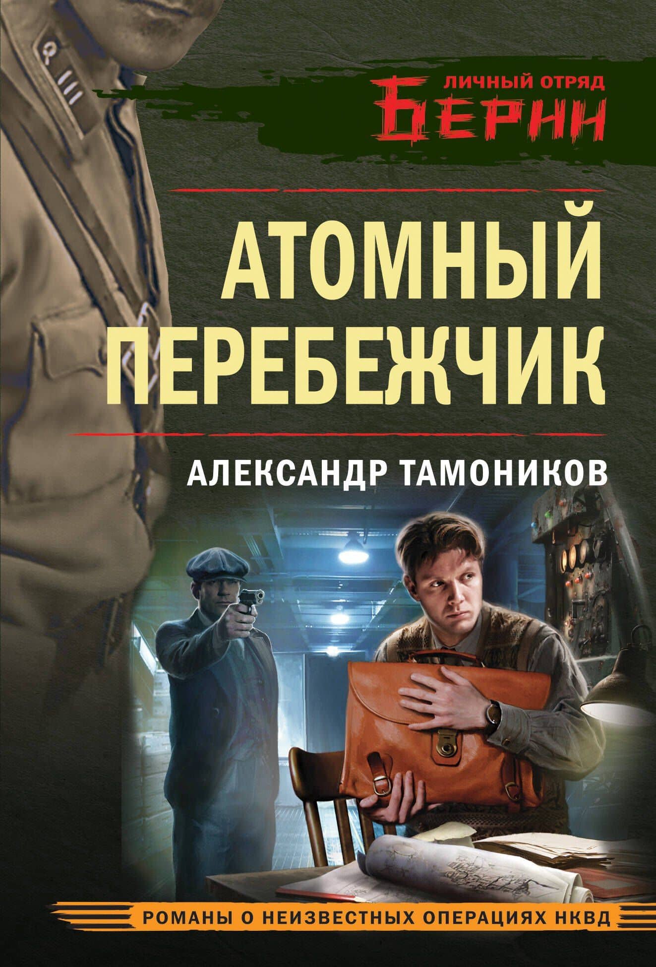 Атомный перебежчик — Александр Александрович Тамоников