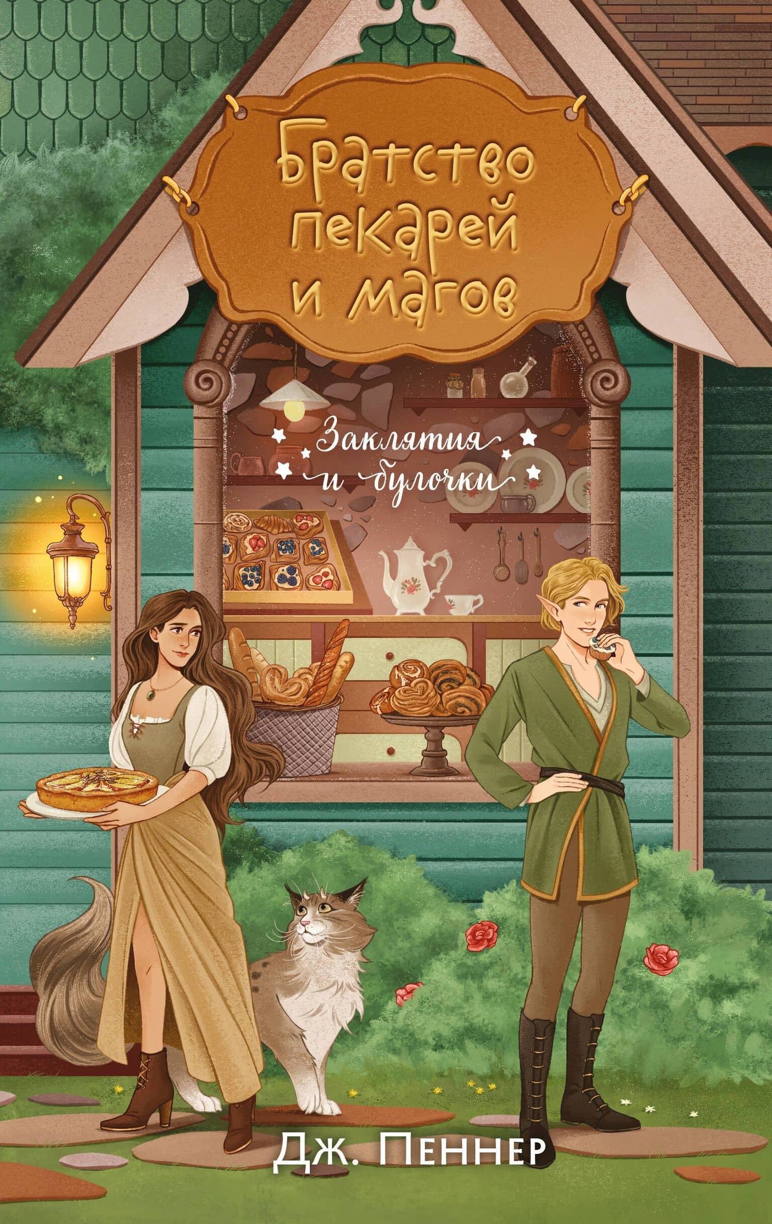 Братство пекарей и магов — Дж. Пеннер
