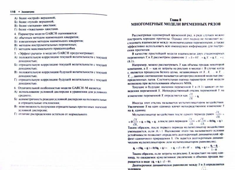 Эконометрика. Учебное пособие — Роман Михайлович Мельников (2)
