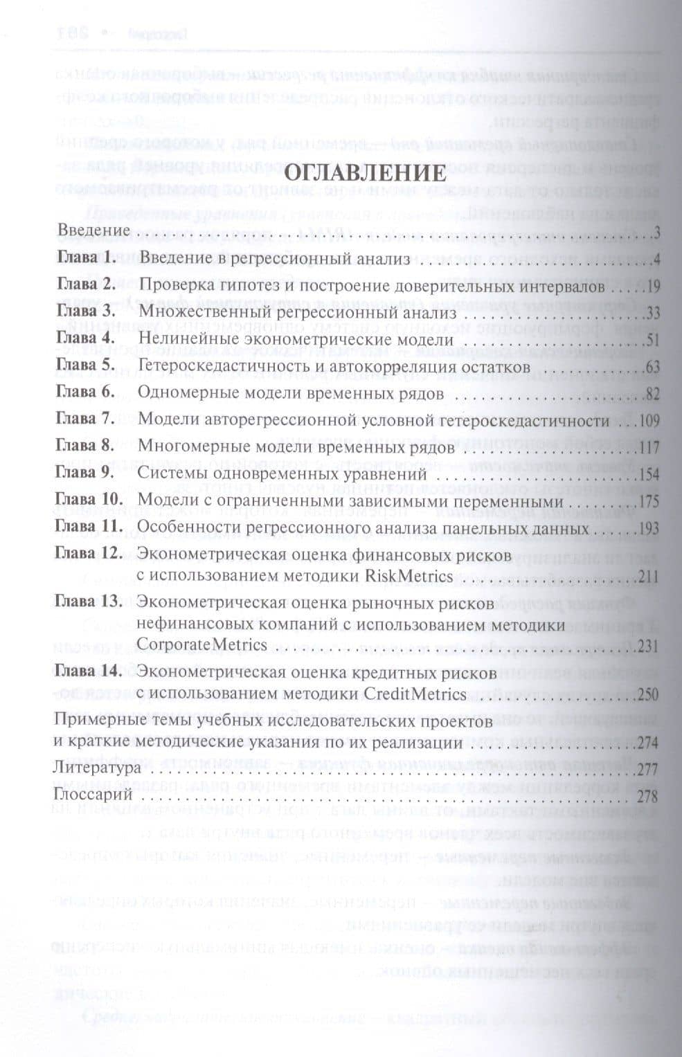 Эконометрика : учебное пособие. — Рафаил Михайлович Мельников (2)