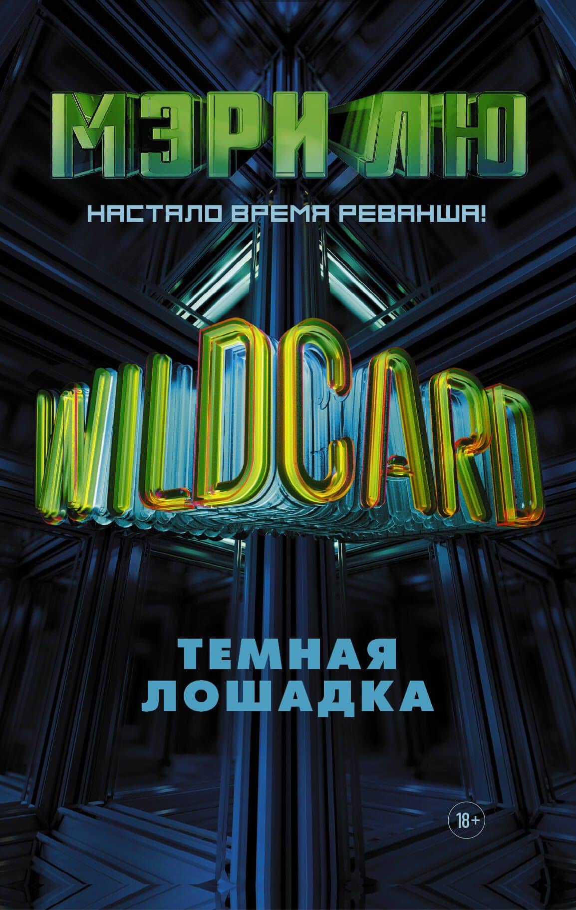 Wildcard: Темная лошадка — Мэри Лю
