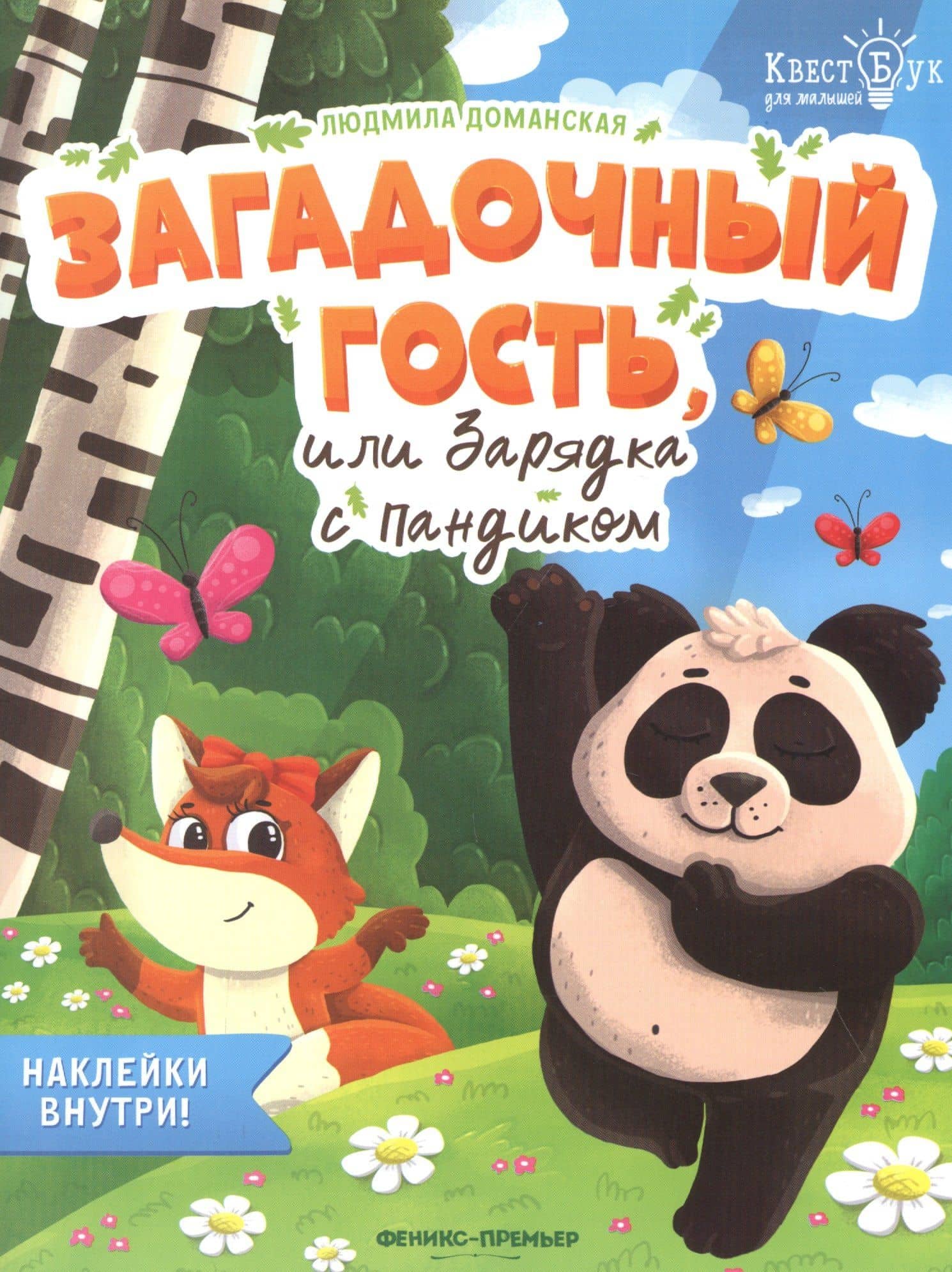 Загадочный гость, или Зарядка с Пандиком. Наклейки внутри! — Людмила Васильевна Доманская