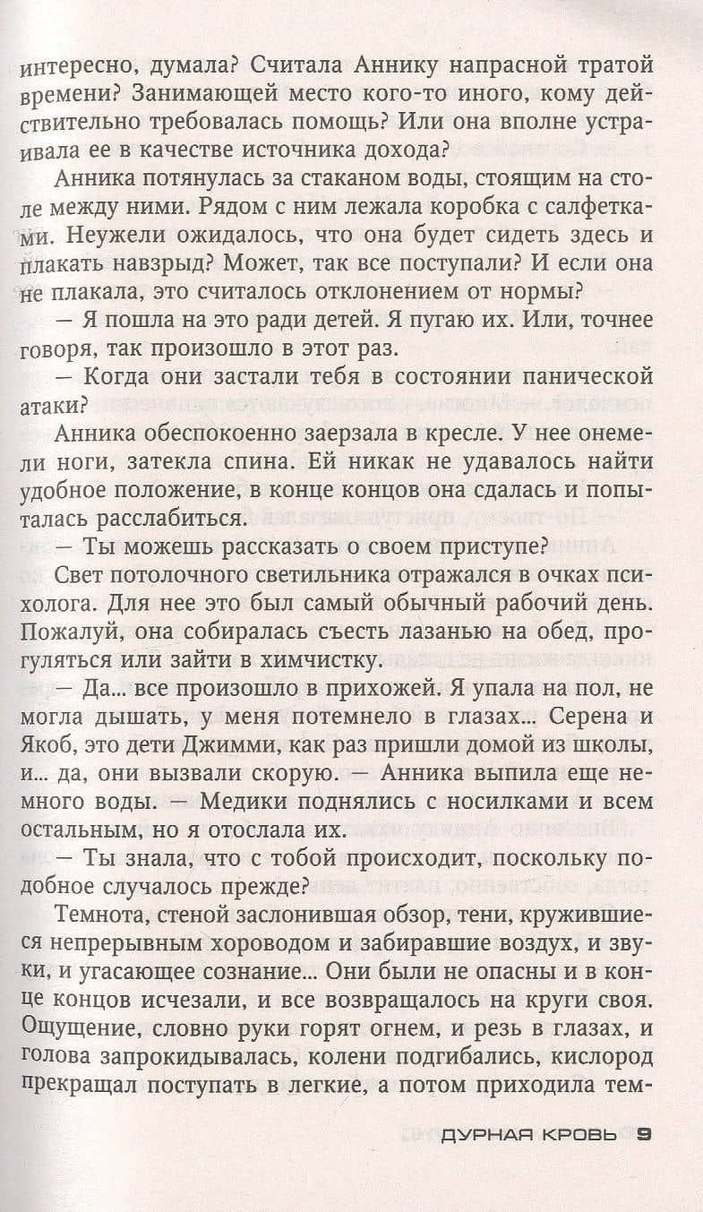 Дурная кровь — Лиза Марклунд (3)