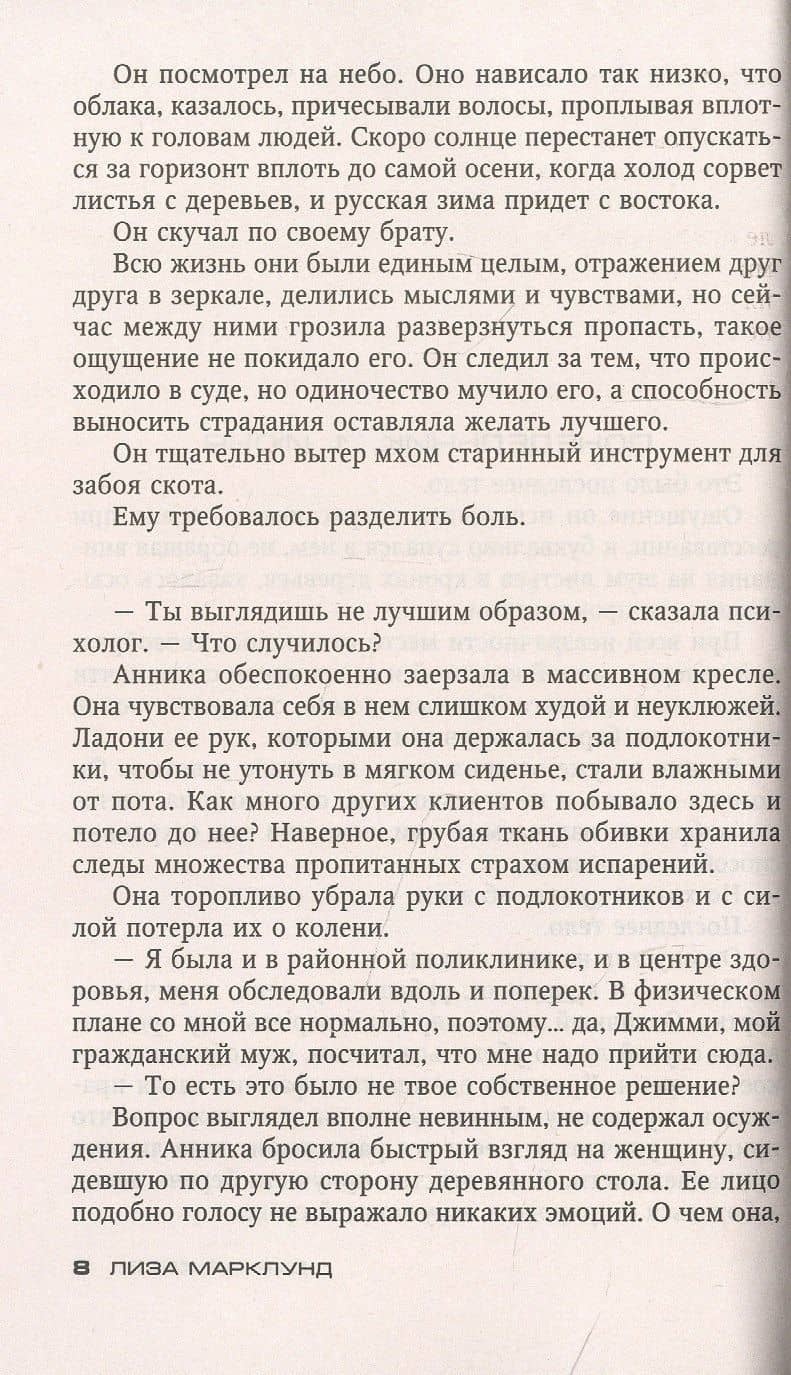 Дурная кровь — Лиза Марклунд (2)