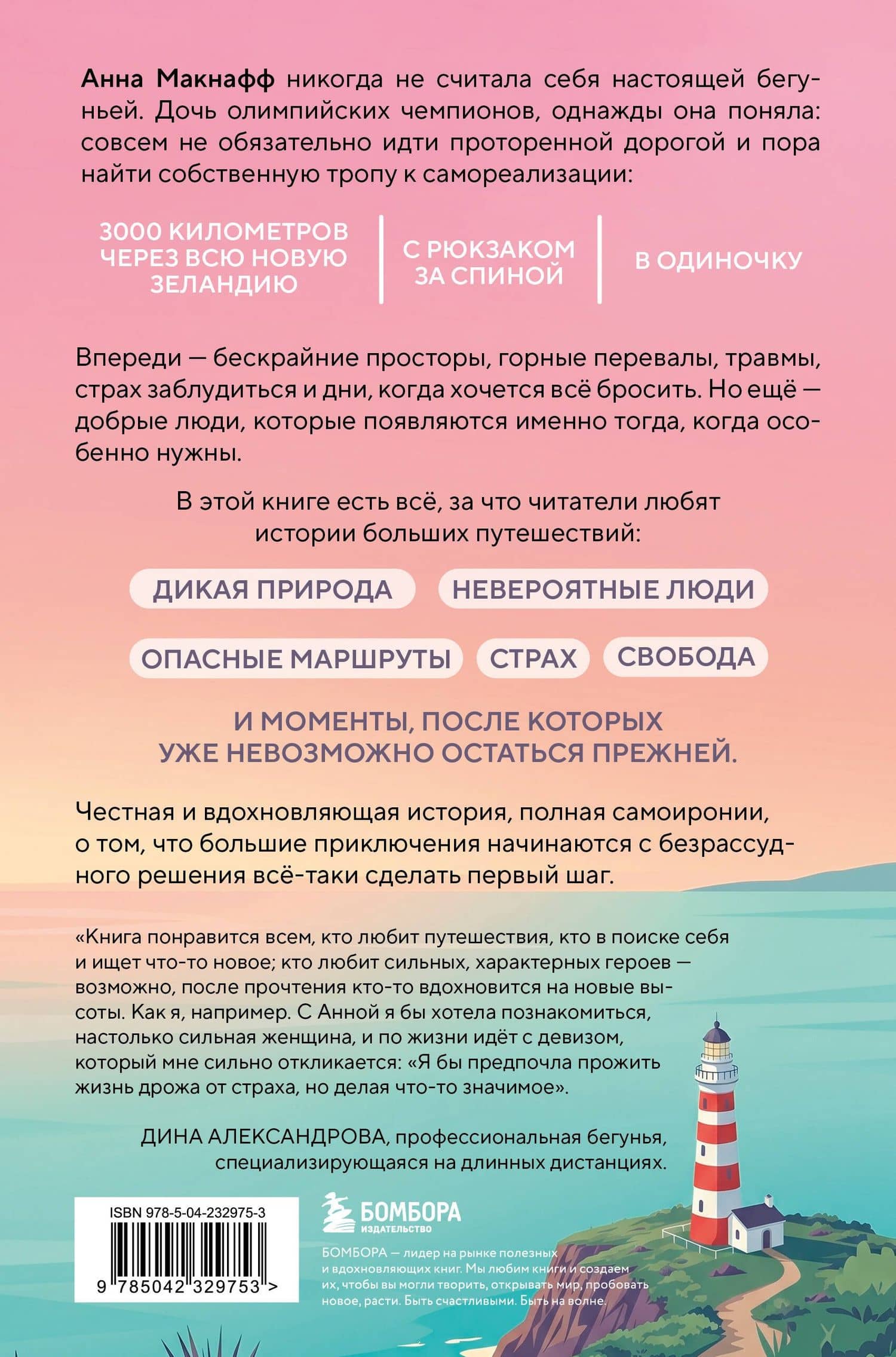 Бегом за счастьем. 3000 километров по самой красивой стране мира в поисках себя — Анна Макнафф (2)