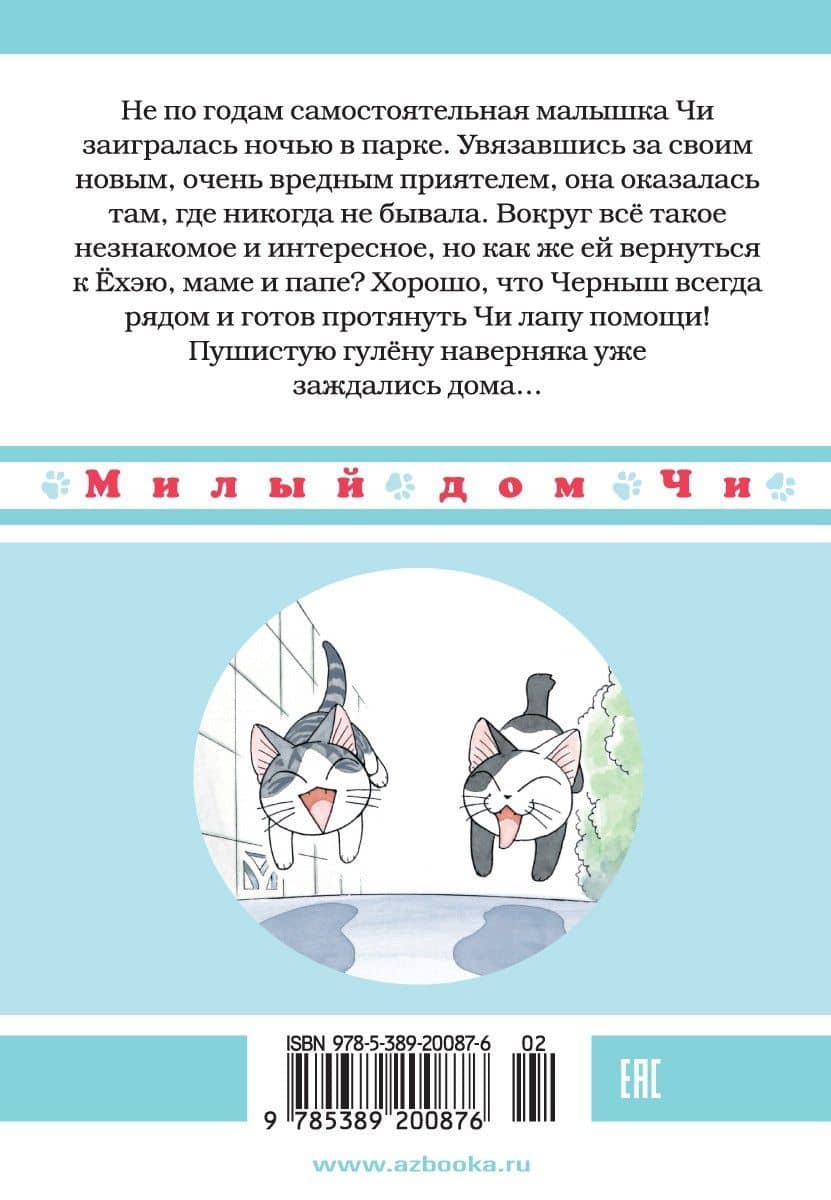 Милый дом Чи. Том 8 (Chi's Sweet Home). Манга — Конами Каната (2)