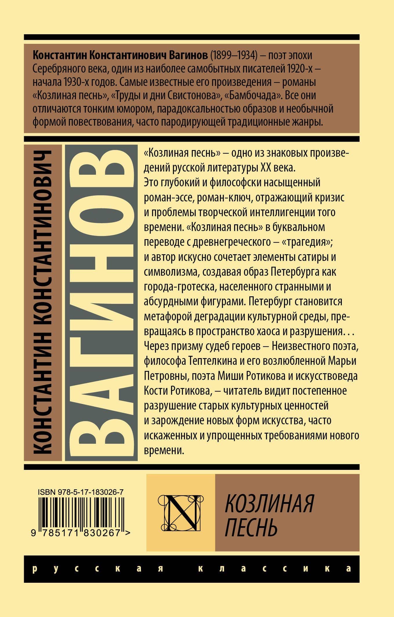 Козлиная песнь — Константин Вагинов (2)